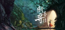 断墨寻径