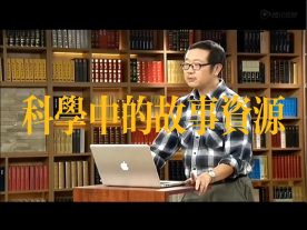 《科学中的故事资源》-刘慈欣