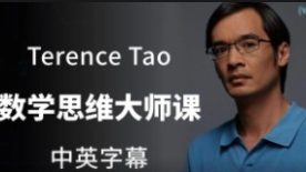 陶哲轩的大师课