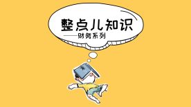 整点财务知识