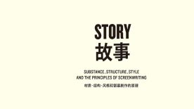 《故事》拆书