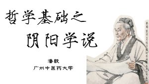 哲学基础之阴阳学说1
