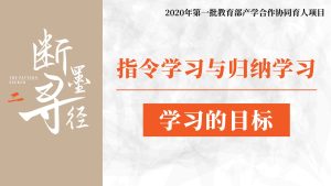 目标：指令学习与归纳学习