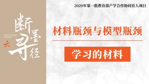 材料：材料瓶颈与模型瓶颈