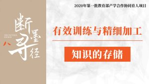 存储：有效训练与精细加工