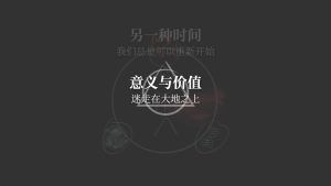 意义与价值：迷走在大地之上
