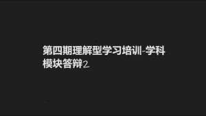 理解型学习-学科模块答辩2