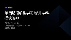 理解型学习-学科模块答辩1