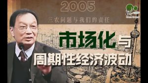 温铁军：三农问题与我们的责任