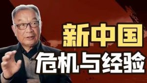 温铁军：全球化进程中的中国危机与经验