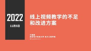 线上视频教学的不足和改进