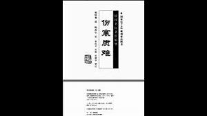伤寒质难发凡篇第一