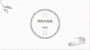 矛盾论——两种宇宙观
