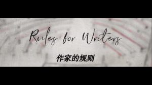 作家的规则