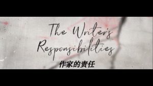 作家的责任
