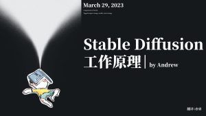 Stable Diffusion 工作原理
