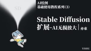 Stable Diffusion 使用基础流程——AI无损放大