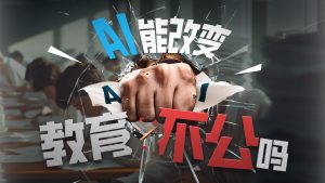 三代人啃不动的教育不公，AI这张嘴够硬吗