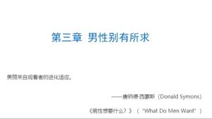 第三章 男性别有所求