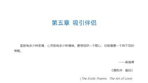 第五章 吸引伴侣