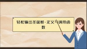 轻松输出圣诞树-定义与调用函数