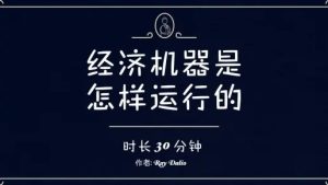 Ray Dalio【经济机器是怎样运行的】