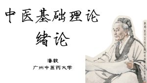中医基础理论之绪论3