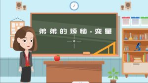 弟弟的烦恼-变量
