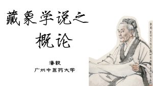 藏象学说概论1