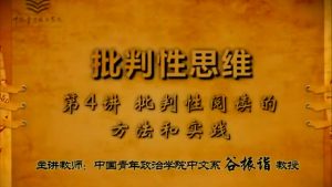 《批判性思维》谷振诣 第4讲 批判性阅读的方法和实践