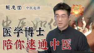 【中医起源 01】医学博士：中医理论从何而来？五千年精华一天讲完
