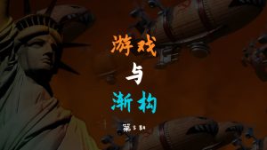 【游戏与渐构】3：玩红警学苏联史，靠谱吗？| 材料顺序与建模