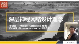 【YJango公开课】人工智能入门（非科普）