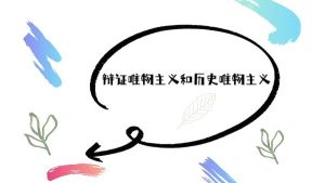 辩证唯物主义和历史唯物主义
