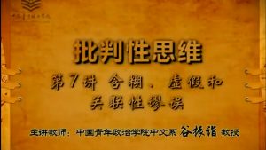 《批判性思维》谷振诣 第7讲 含糊 虚假和关联性谬误