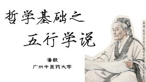 哲学基础之五行学说2