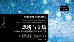 02成为你自己思维的批判家
